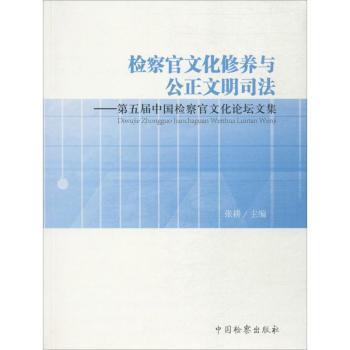 检察官文化修养与公正文明司法-第五届中国检察官文化论坛文集