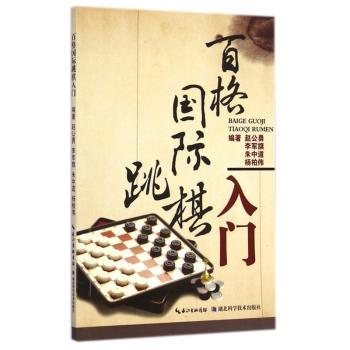 百格国际跳棋入门