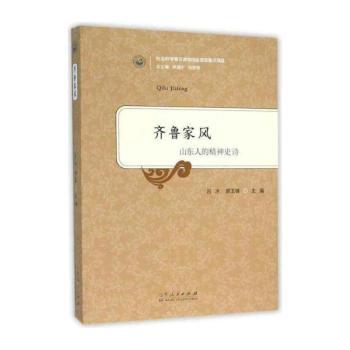 齐鲁家风:山东人的精神史诗