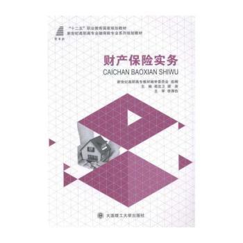 财产保险实务