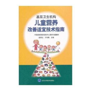 基层卫生机构儿童营养改善适宜技术指南
