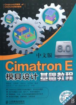 CimatronE 8.0中文版模具设计基础教程