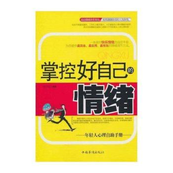 掌握好自己的情绪-年轻人心理自助手册