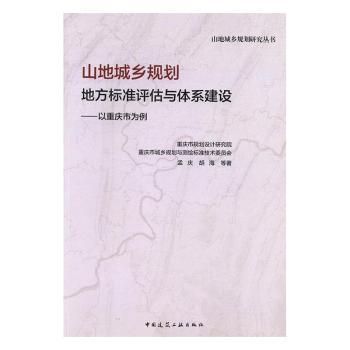 山地城乡规划地方标准评估与体系建设:以重庆市为例