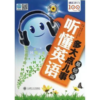 基础篇-听懂英语多大点儿事-(含MP3光盘)