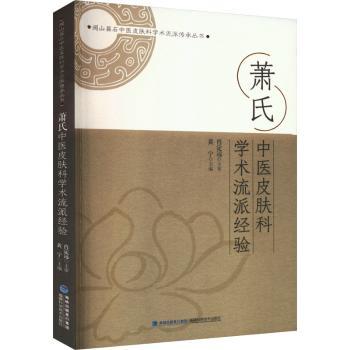萧式中医皮肤科学术流派经验