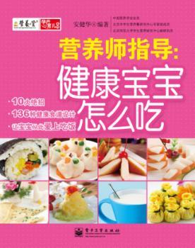 营养师指导-健康宝宝怎么吃