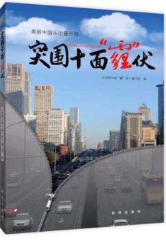 突围十面霾伏