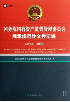 国务院国有资产监督管理委员会规章规范性文件汇编(2003-2007)