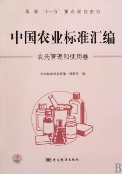 农药管理和使用卷-中国农业标准汇编