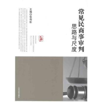 常见民商事审判思路与尺度
