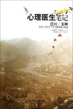 心理医生笔记-汶川/玉树地震心理危机干预个案评析和反省