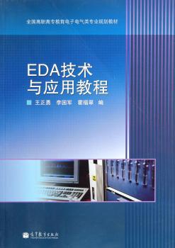 EDA技术与应用教程