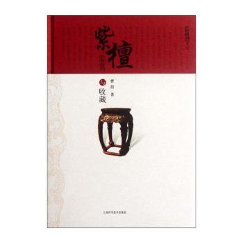紫檀鉴赏与收藏