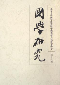 國學研究·[繁体字本]·第十六卷