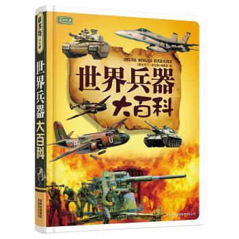世界兵器大百科