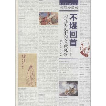 不堪回-历代笔记中的文侠优伶-插图珍藏版