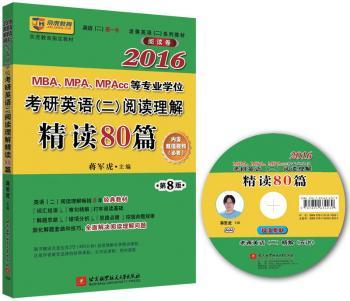 2016蒋军虎 老蒋英语(二)绿皮书 阅读卷 2016MBA、MPA、MPAcc等专业学位考研英语(二)阅读理解精读80篇(8年，有口皆碑；一书在手，词、句、篇、题全面解决)(附赠视频)