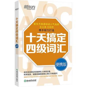 十天搞定四级词汇-便携版