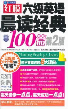 红膜六级英语晨读经典100篇-第2版-馈赠MP3光盘一张