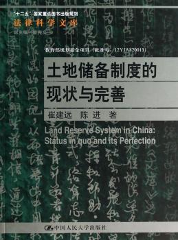 土地储备制度的现状与完善