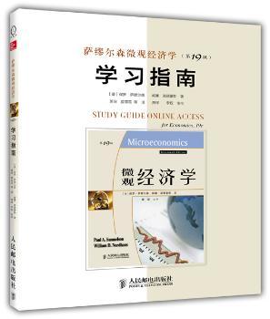 萨缪尔森微观经济学(第19版)学习指南