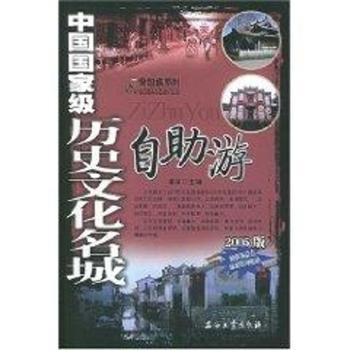 中国历史文化名城自助游(2005版)