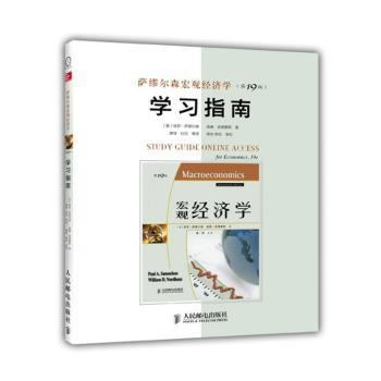 萨缪尔森宏观经济学学习指南