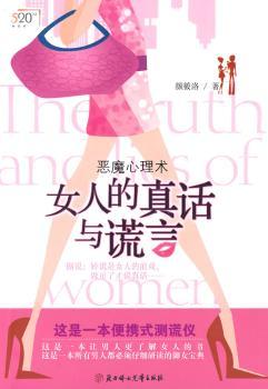 女人的真话与谎言