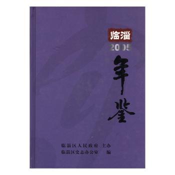 临淄年鉴:2005