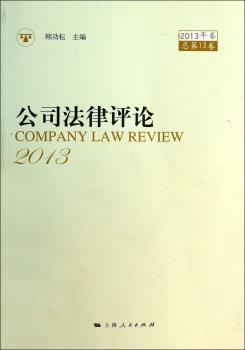 公司法律评论:2013年卷(总第13卷)