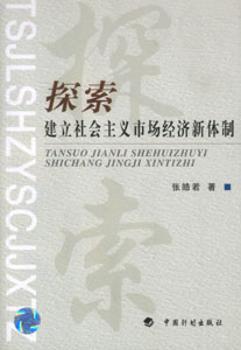 探索:建立社会主义市场经济新体制