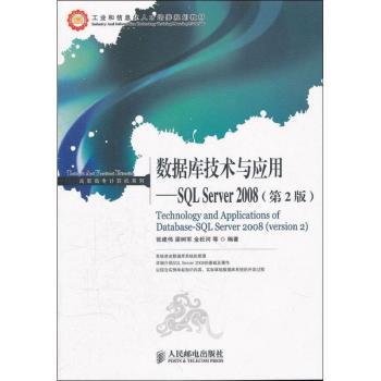数据库技术与应用-SQL Server 2008-(第2版)