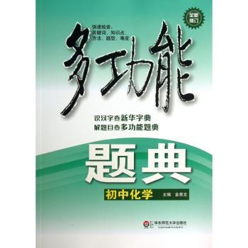 初中化学-多功能题典-全新修订