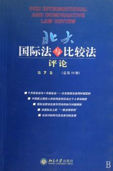 北大国际法与比较法评论:第7卷(总第10期)