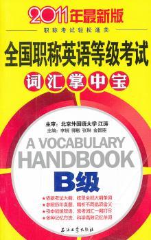 全国职称英语等级考试词汇掌中宝-2011年B级