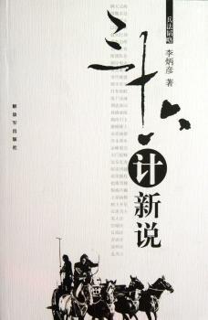 三十六计新说