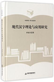 现代汉字现论与应用研究