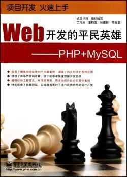 Web开发的平民英雄-PHP+MySQL