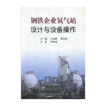 钢铁企业氧气站设计与设备操作