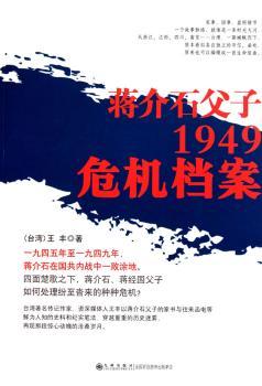 蒋介石父子1949危机档案