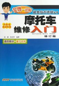 摩托车维修入门-修订版-汽车及机动车类