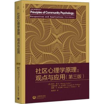 社区心理学原理:观点与应用:perspectives and applications