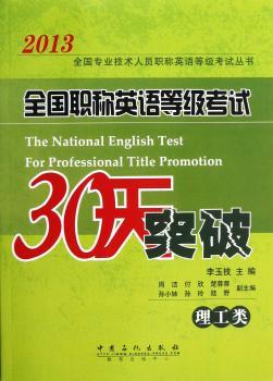 全国职称英语等级考试30天突破:理工类