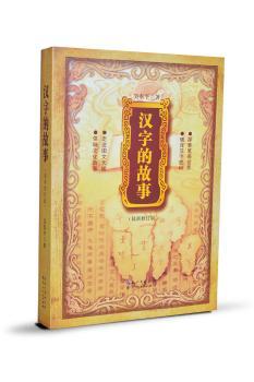 汉字的故事