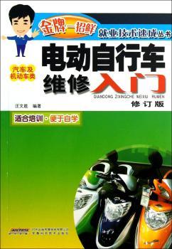 电动自行车维修入门-修订版-汽车及机动车类