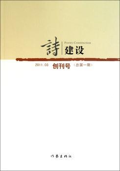 诗建设:2011.03(总第一期):创刊号