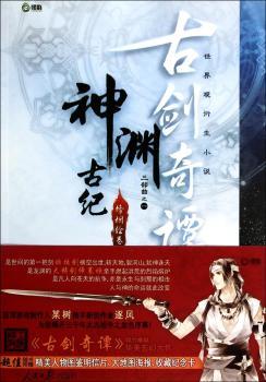 神渊古纪 烽烟绘卷-古剑奇谭三部曲之一