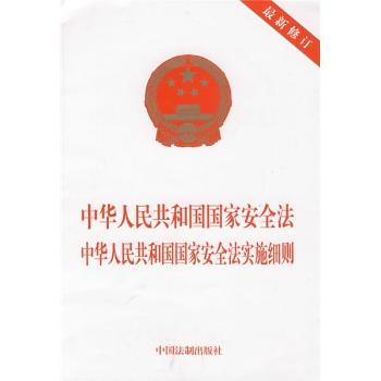 中华人民共和国安全法中华人民共和国国家安全法实施细则-