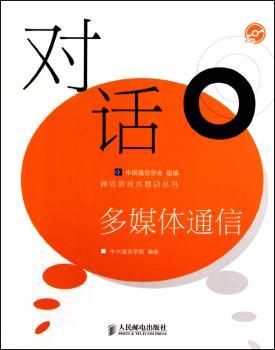 对话多媒体通信（附光盘）